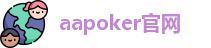 aapoker电脑版下载